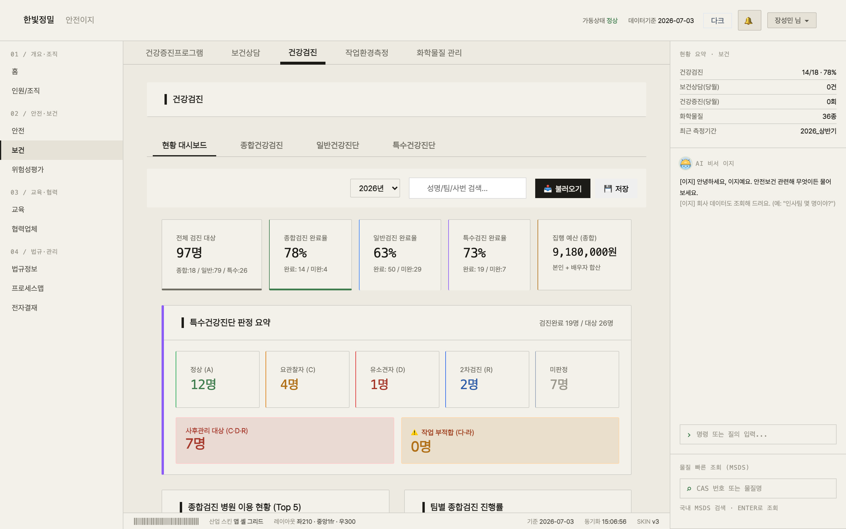보건관리 대시보드